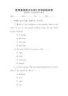 通用英語語法與詞匯專項訓練試卷