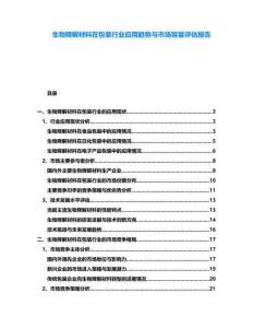 生物降解材料在包裝行業應用趨勢與市場容量評估報告