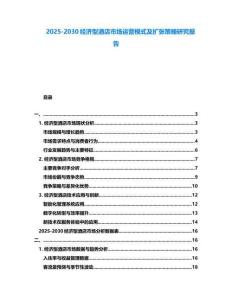 2025-2030经济型酒店市场运营模式及扩张策略研究报告