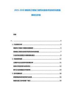 2025-2030鋼結構工程施工規范化驗收評定體系完善監理意見手冊