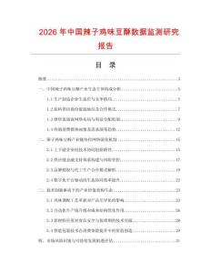 2026年中國辣子雞味豆酥?jǐn)?shù)據(jù)監(jiān)測研究報告