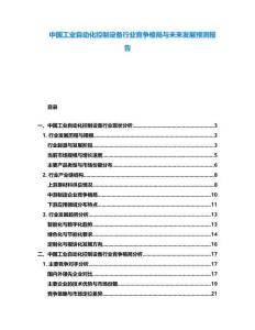 中國工業(yè)自動化控制設(shè)備行業(yè)競爭格局與未來發(fā)展預(yù)測報(bào)告
