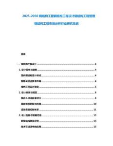 2025-2030鋼結構工程鋼結構工程設計鋼結構工程管理鋼結構工程市場分析行業研究總綱
