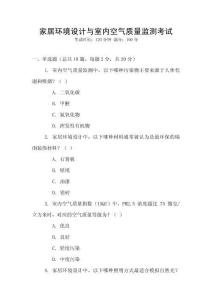家居環(huán)境設(shè)計(jì)與室內(nèi)空氣質(zhì)量監(jiān)測(cè)考試