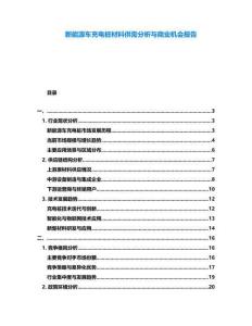 新能源车充电桩材料供需分析与商业机会报告