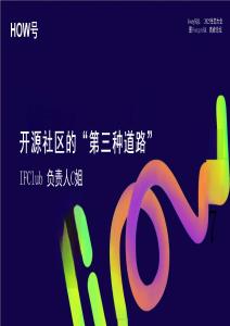 lvorySQL 2025生態(tài)大會(huì)暨PostgreSQL高峰論壇：開源社區(qū)的“第三種道路”