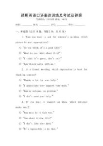通用英語口語表達訓練及考試及答案