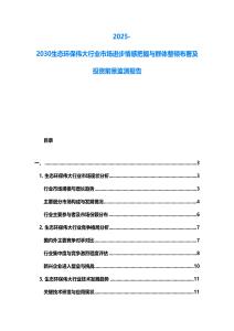 2025-2030生態環保偉大行業市場進步情感把握與群體整頓布署及投資前景監測報告
