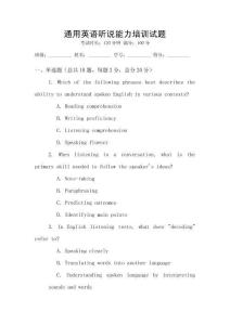 通用英語聽說能力培訓試題