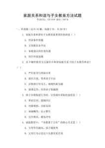 家庭關(guān)系和諧與子女教育方法試題