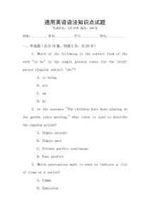 通用英語語法知識點試題