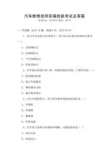 汽車維修技師實操技能考試及答案