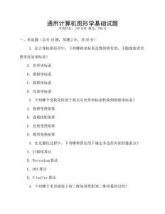 通用計算機圖形學基礎試題