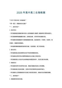2025年高中高二生物教案