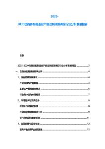 2025-2030巴西磚瓦制造業(yè)產(chǎn)能過剩政策調(diào)控行業(yè)分析發(fā)展報告