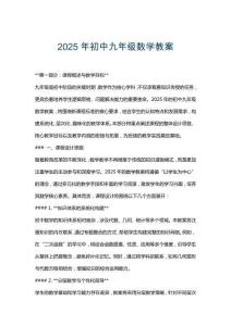 2025年初中九年級(jí)數(shù)學(xué)教案