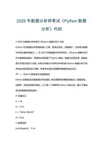 2025年數(shù)據(jù)分析師考試《Python數(shù)據(jù)分析》代碼