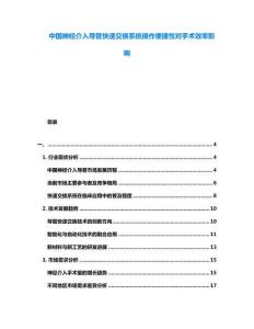 中國神經介入導管快速交換系統操作便捷性對手術效率影響