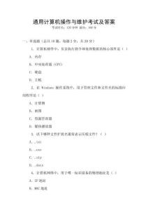 通用計算機操作與維護考試及答案