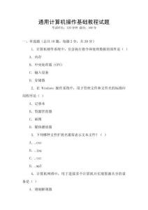 通用計算機操作基礎教程試題