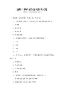通用計算機操作基礎知識試題