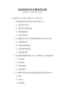 高速鐵路技術發展趨勢試題
