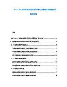 2025-2030體育賽事品牌授權與商業化運作的商業模式創新報告