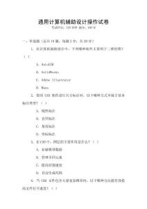 通用計算機輔助設計操作試卷