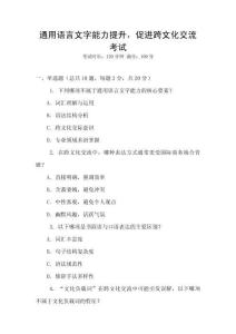 通用語言文字能力提升，促進跨文化交流考試