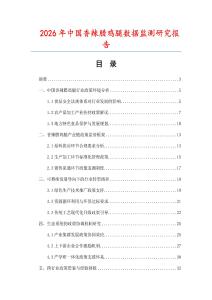 2026年中國香辣臘雞腿數(shù)據(jù)監(jiān)測研究報告