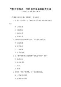 烹飪技藝傳承：2025年中華美食制作考試