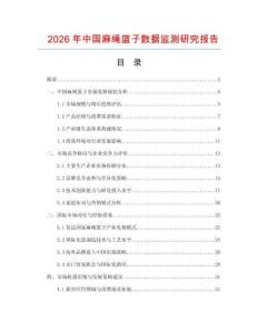 2026年中國麻繩籃子數據監測研究報告