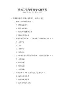 物流工程與管理考試及答案