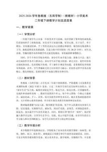 2025-2026學年魯教版（五四學制）（新教材）小學美術二年級下冊教學計劃及進度表