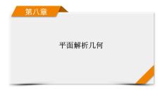 2026《衡中學案》高考一輪總復習 數學第8章　第9講　圓錐曲線——最值、范圍問題