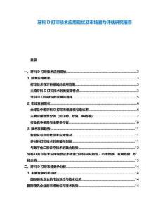 牙科D打印技術(shù)應(yīng)用現(xiàn)狀及市場(chǎng)潛力評(píng)估研究報(bào)告