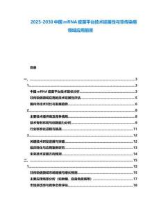 2025-2030中國mRNA疫苗平臺技術延展性與非傳染病領域應用前景
