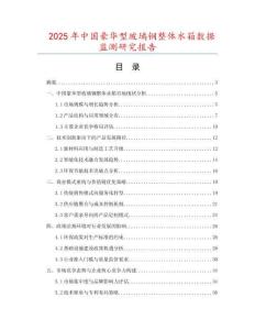 2025年中國豪華型玻璃鋼整體水箱數(shù)據(jù)監(jiān)測研究報告