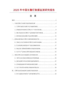 2025年中國長警燈數(shù)據(jù)監(jiān)測研究報告
