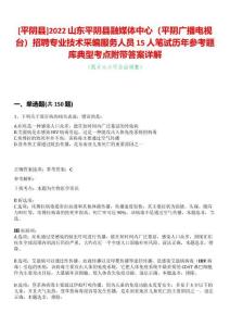 [平陰縣]2022山東平陰縣融媒體中心（平陰廣播電視臺）招聘專業(yè)技術(shù)采編服務(wù)人員15人筆試歷年參考題庫典型考點附帶答案詳解