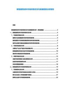 新型建筑材料市場供需狀況與發(fā)展前景分析報告