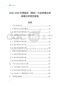 2025-2030年厚板坯（鋼坯）行業跨境出海戰略分析研究報告