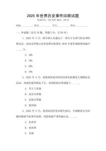 2025年世界歷史事件回顧試題