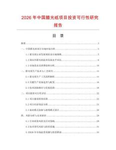 2026年中國臘光紙項目投資可行性研究報告