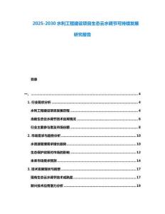 2025-2030水利工程建設項目生態云水調節可持續發展研究報告