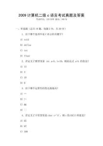 2009計算機二級c語言考試真題及答案