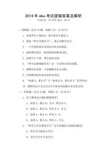 2014年mba考試邏輯答案及解析