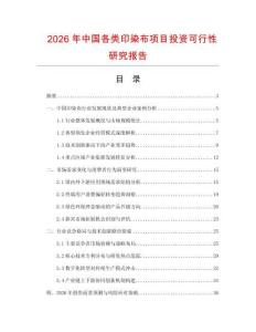 2026年中國各類印染布項目投資可行性研究報告