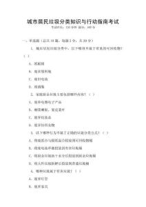 城市居民垃圾分類知識與行動指南考試