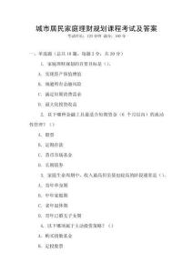 城市居民家庭理財(cái)規(guī)劃課程考試及答案